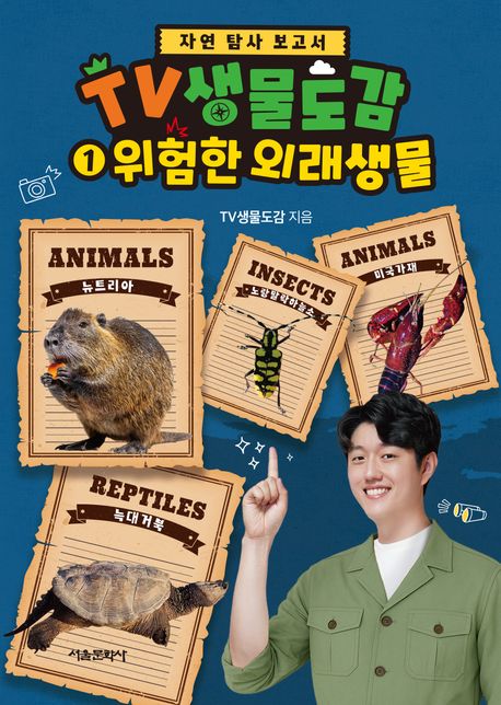 TV생물도감 1 위험한 외래생물 자연 탐사 보고서