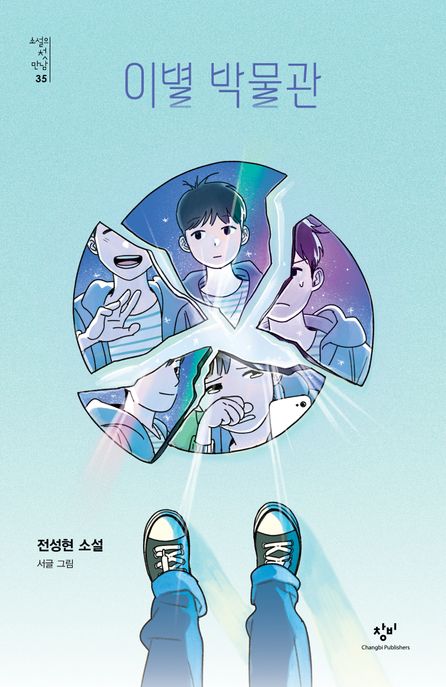 이별 박물관  : 전성현 소설