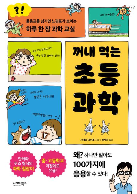 (꺼내 먹는)초등 과학 : 물음표를 넘기면 느낌표가 보이는 하루 한 장 과학 교실 표지