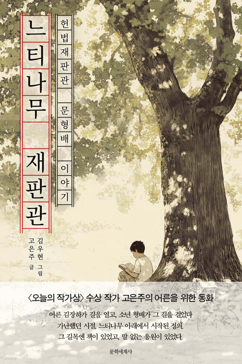 느티나무 재판관: 헌법재판관 문형배 이야기