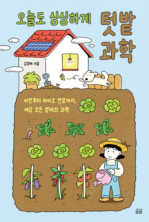 오늘도싱싱하게텃밭과학