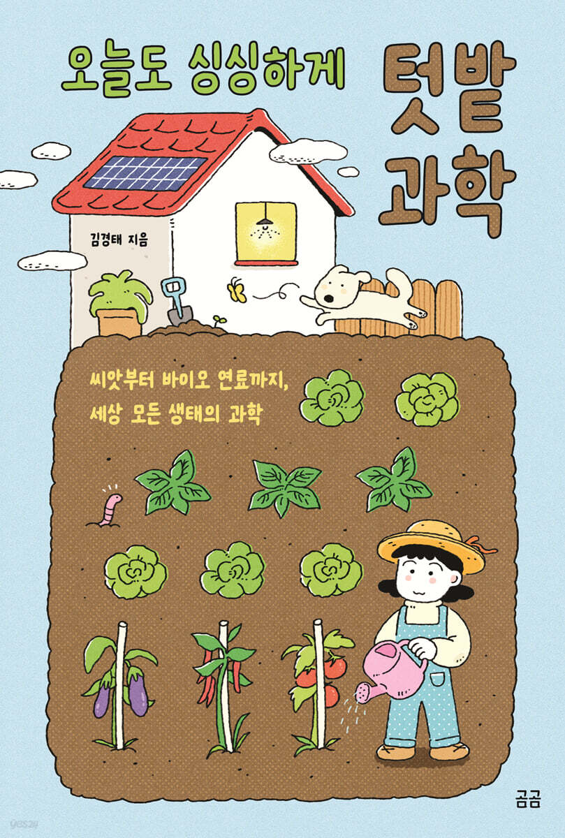 오늘도 싱싱하게 텃밭 과학  : 씨앗부터 바이오 연료까지, 세상 모든 생태의 과학 표지