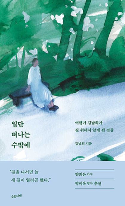 일단 떠나는 수밖에 (여행가 김남희가 길 위에서 알게 된 것들) 표지