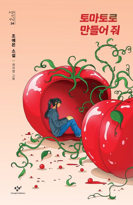토마토로 만들어 줘  : 조예은 소설