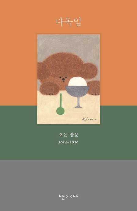 다독임 (오은 산문집) 표지