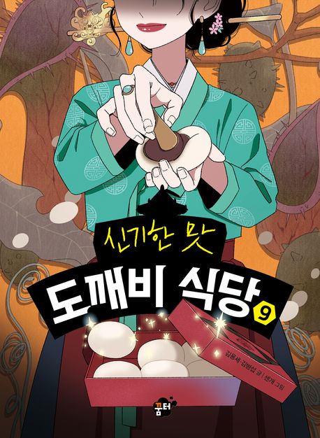 (신기한 맛) 도깨비 식당. 9