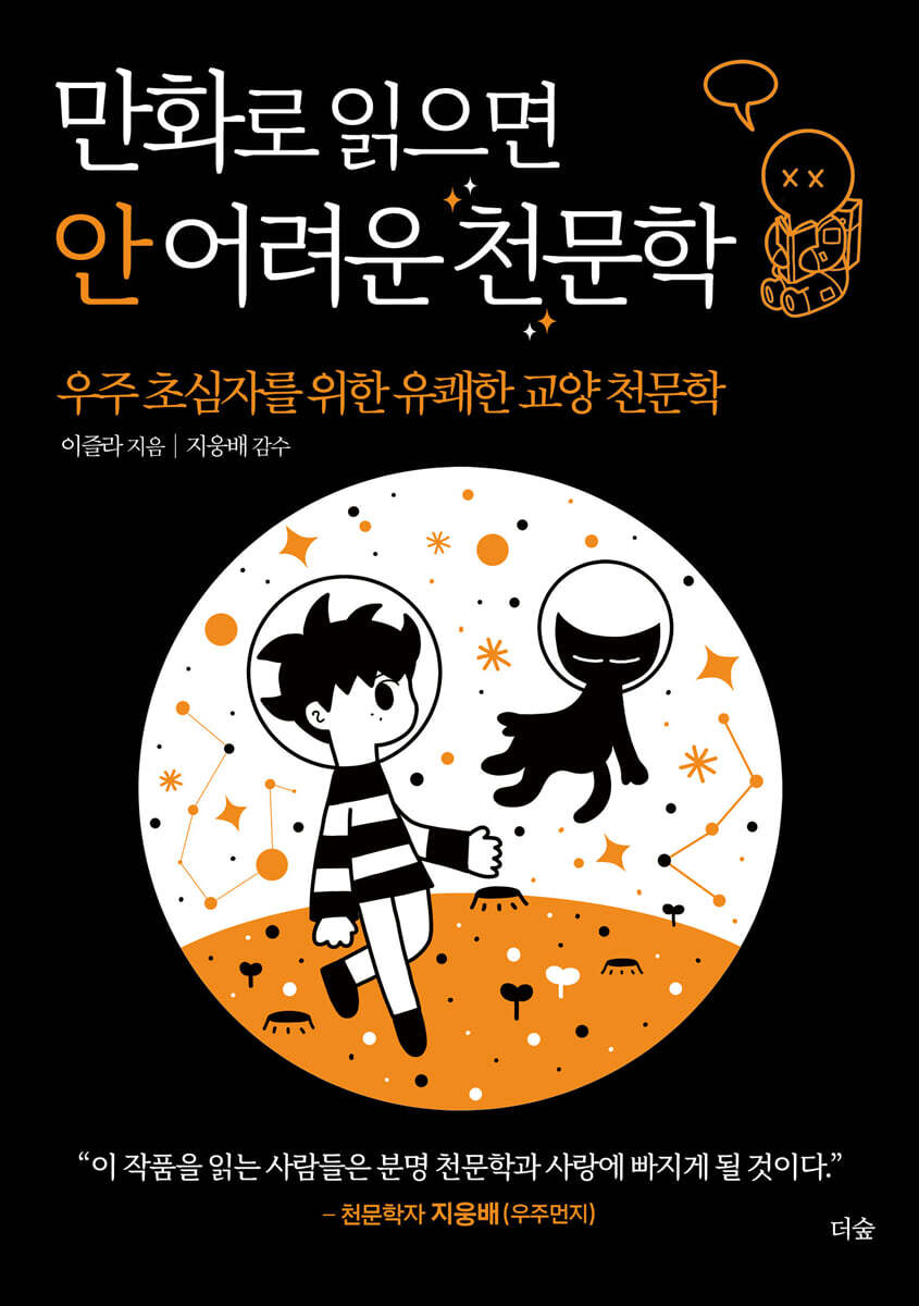 만화로 읽으면 안 어려운 천문학 (우주 초심자를 위한 유쾌한 교양 천문학) 표지