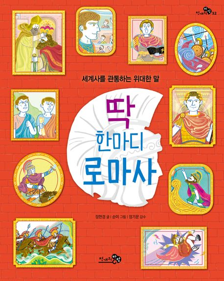 딱 한마디 로마사 표지