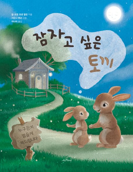 잠자고 싶은 토끼 표지