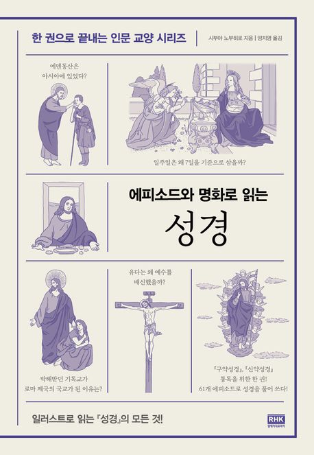(에피소드와명화로읽는)성경