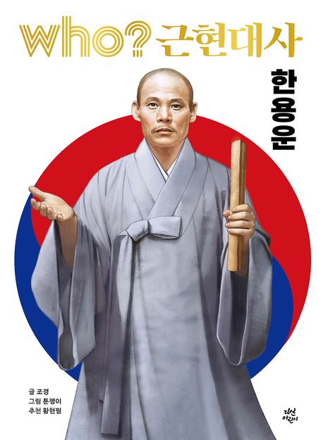 (Who?근현대사)한용운