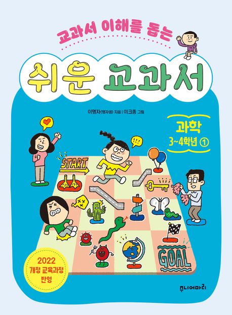 쉬운 교과서: 과학 3~4학년 1 (교과서 이해를 돕는)