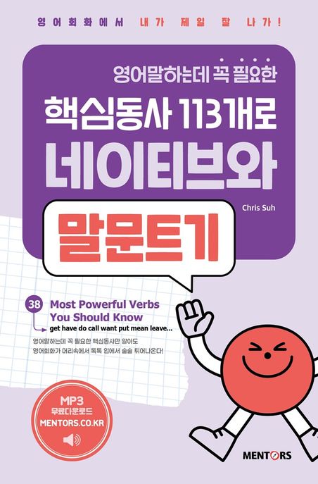 (영어말하는데 꼭 필요한) 핵심동사 113개로 네이티브와 말문트기. 1  표지
