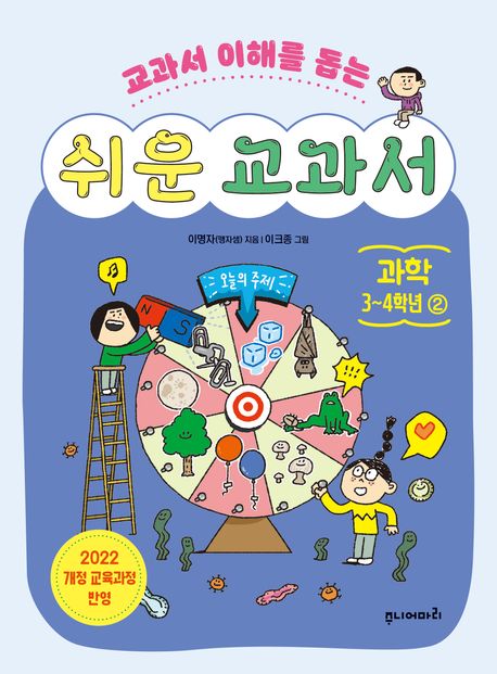 (교과서 이해를 돕는) 쉬운 교과서. 2 : 과학 3~4학년