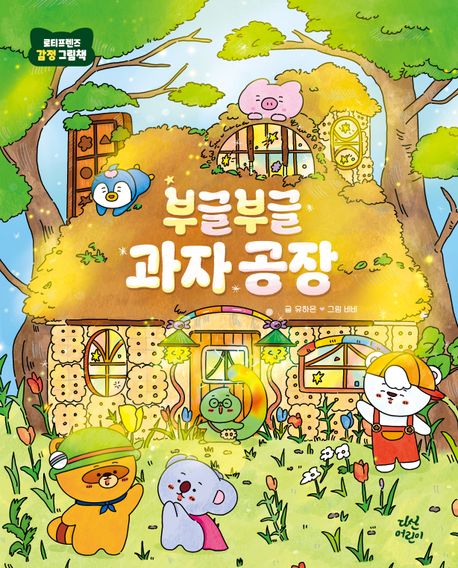 부글부글과자공장