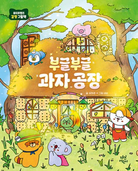 부글부글 과자 공장