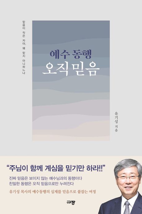 예수동행오직믿음
