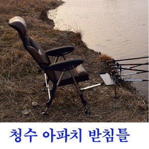 청수 아파치 의자부착형 받침틀3단 미끼통부착스텐제질로튼튼합니다