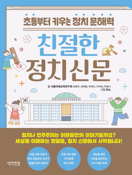 친절한 정치 신문: 초등부터 키우는 정치 문해력