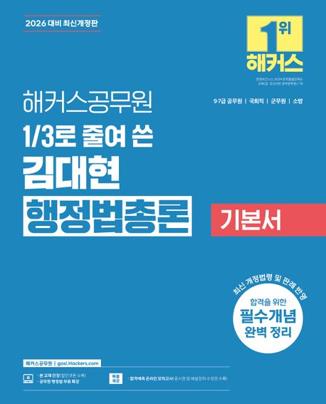 2026 해커스공무원 3분의 1로 줄여 쓴 김대현 행정법총론 기본서 (9급, 7급 공무원) (9급, 7급 공무원, 국회직 공무원, 군무원, 소방 공무원 시험 대비 | 행정법 무료 특강 제공 | 합격예측 온라인 모의고사 응시권 제공)