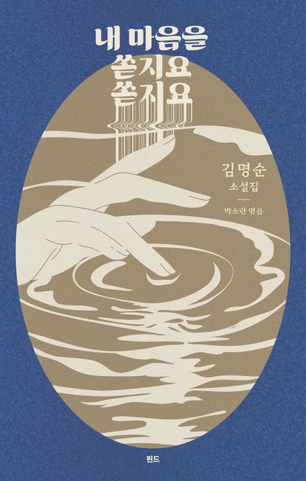 내 마음을 쏟지요 쏟지요