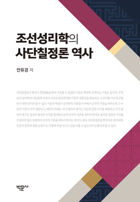 조선성리학의 사단칠정론 역사