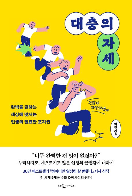대충의 자세  : 완벽을 권하는 세상에 맞서는 인생의 절묘한 포지션