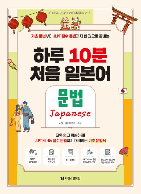 하루 10분 처음 일본어 문법 (원어민 MP3 음원 + 핵심 문법 쓰기 노트 + 동사 활용표 + JLPT N5·N4 문법 문제 & 정답 PDF + 중간고사·기말고사 복습 테스트 PDF)