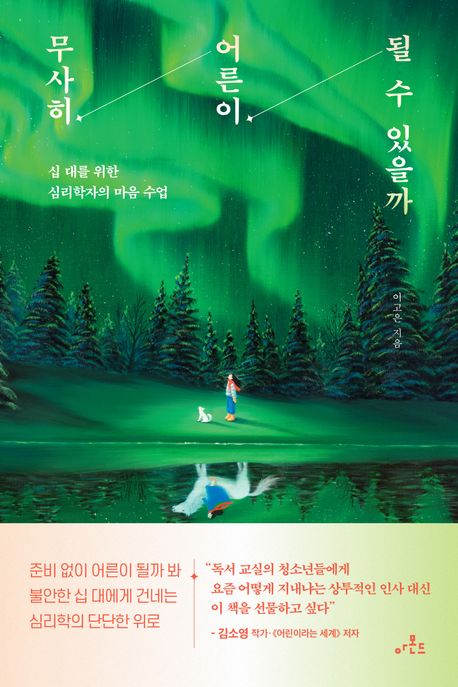 무사히 어른이 될 수 있을까 (십 대를 위한 심리학자의 마음 수업) 표지