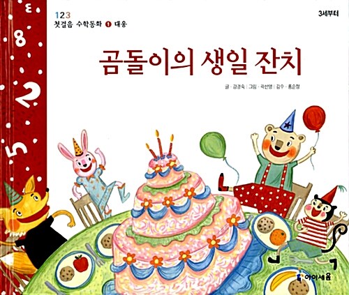 곰돌이의 생일 잔치