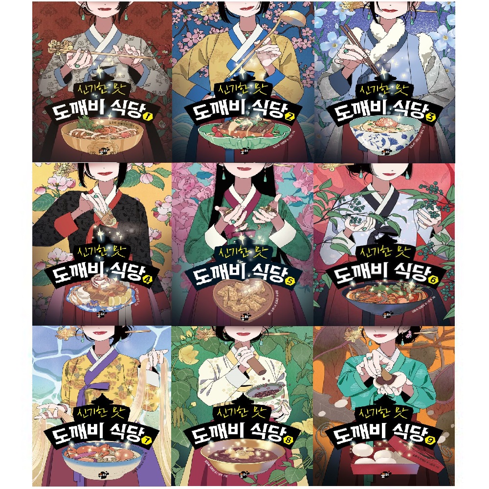 신기한 맛 도깨비 식당 세트 (1~9권,전9권)