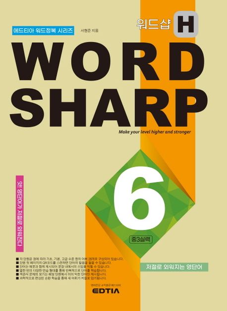 워드샵(Word Sharp) H6 중3 실력