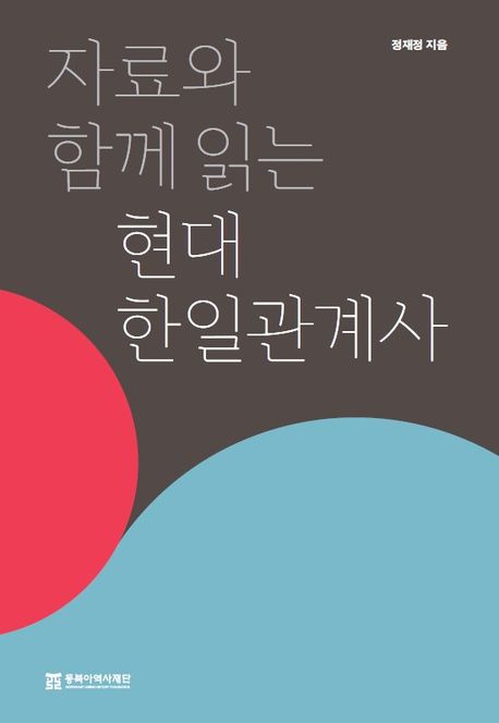 자료와 함께 읽는 현대 한일관계사 표지
