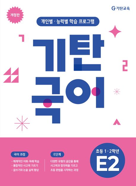 기탄국어 E단계 2집 (초1,2) (개인별·능력별 학습 프로그램)