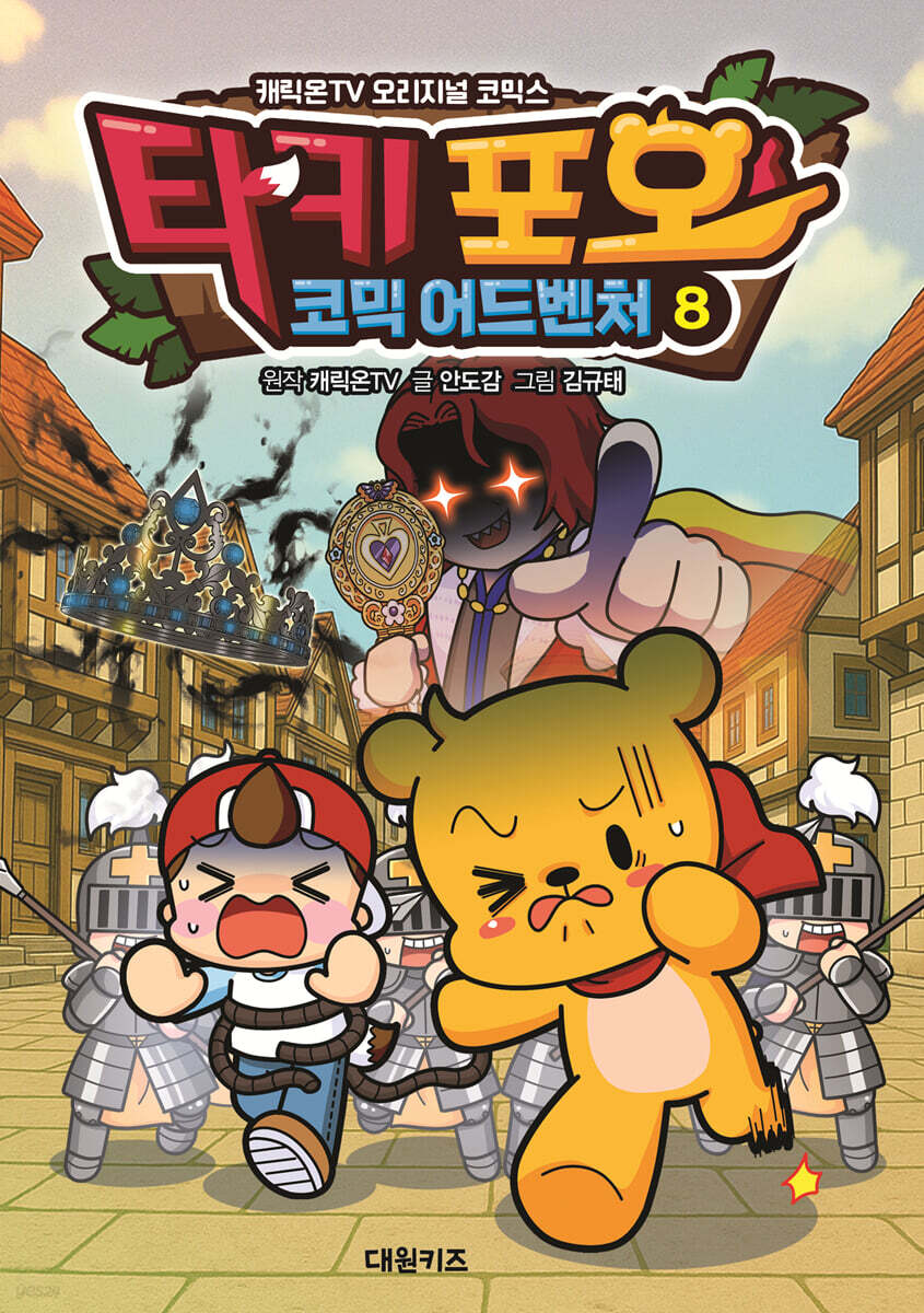 타키 포오 코믹 어드벤처: 캐릭온TV 오리지널 코믹스. 8