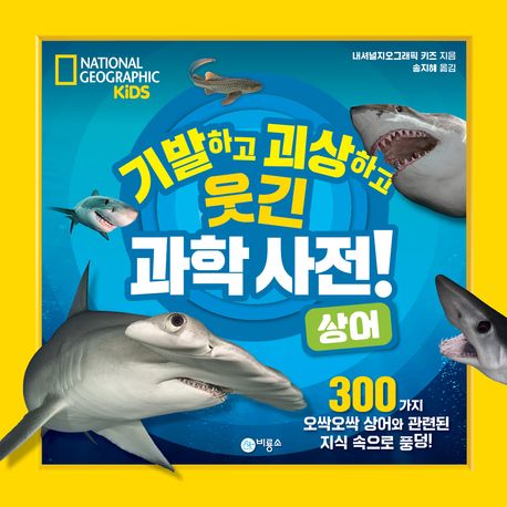 기발하고괴상하고웃긴과학사전!,상어