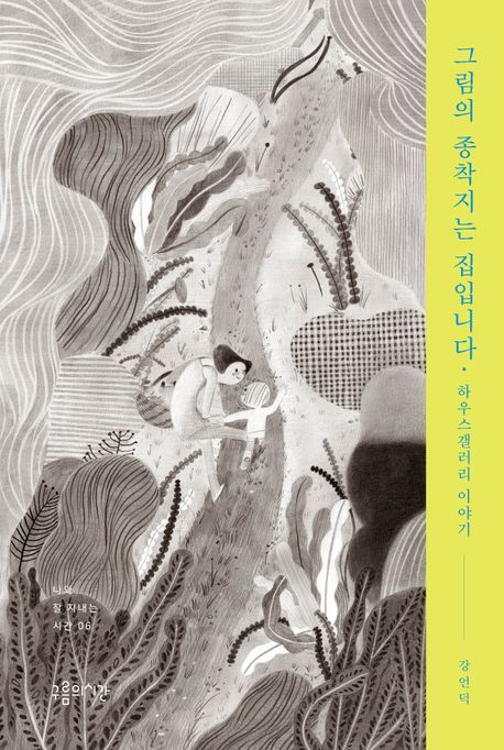그림의 종착지는 집입니다 : 하우스갤러리 이야기 