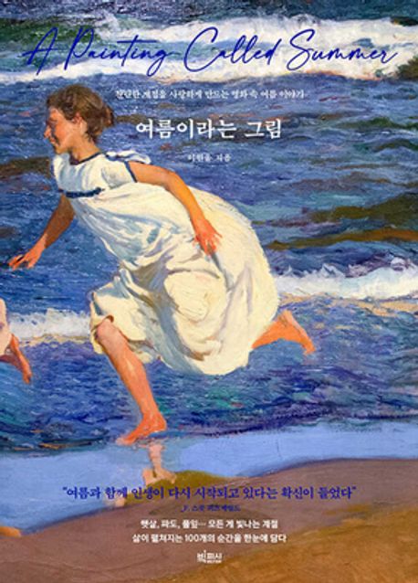 여름이라는 그림 = A painting called summer : 찬란한 계절을 사랑하게 만드는 명화 속 여름 이야기 표지