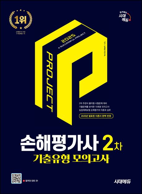 2025 시대에듀 손해평가사 2차 기출유형 모의고사 (2차 시험 대비)