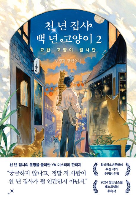 천년집사백년고양이.2,묘한고양이결사단