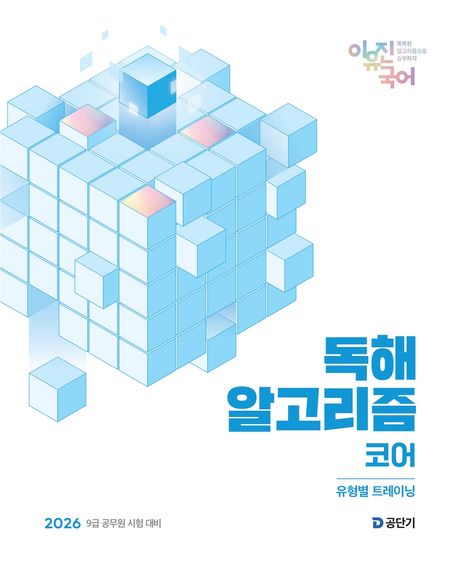 2026 이유진 국어 독해 알고리즘 코어 (유형별 트레이닝)
