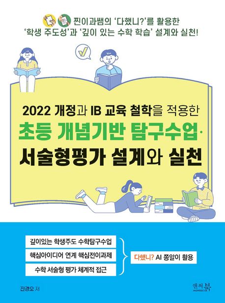 (2022 개정과 IB 교육 철학을 적용한) 초등 개념기반 탐구수업·서술형평가 설계와 실천