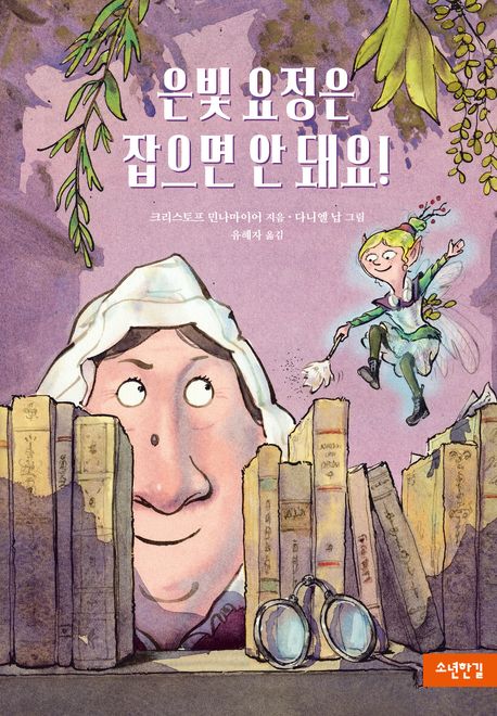 은빛 요정은 잡으면 안 돼요