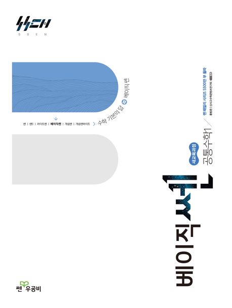 신사고 베이직쎈 공통수학 1 (2025년) (2022 개정 교육과정)