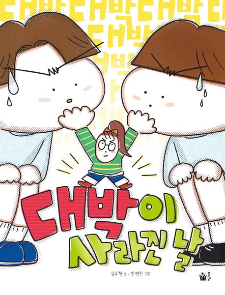 대박이 사라진 날 이미지