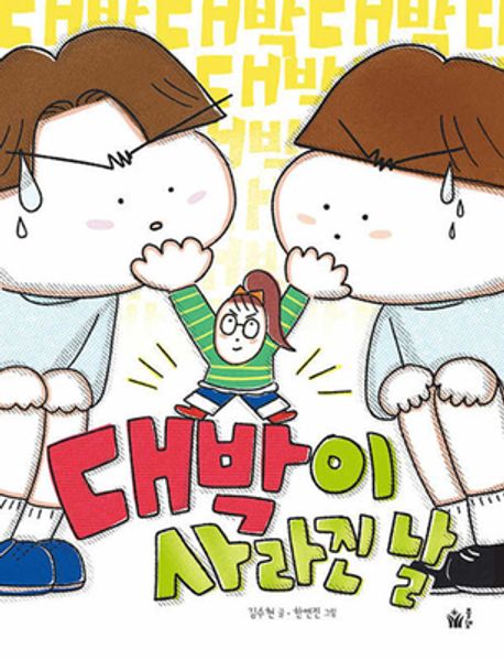 대박이 사라진 날 표지