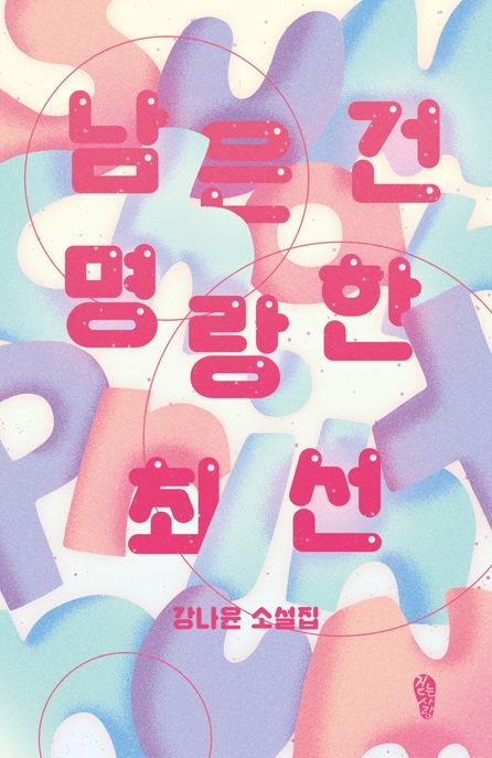 남은 건 명랑한 최선