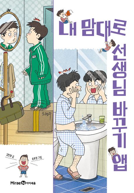 내 맘대로 선생님 바꾸기 앱 (레벨 2) 표지