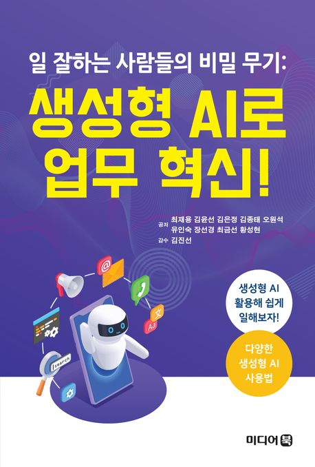 일잘하는사람들의비밀무기:생성형AI로업무혁신!