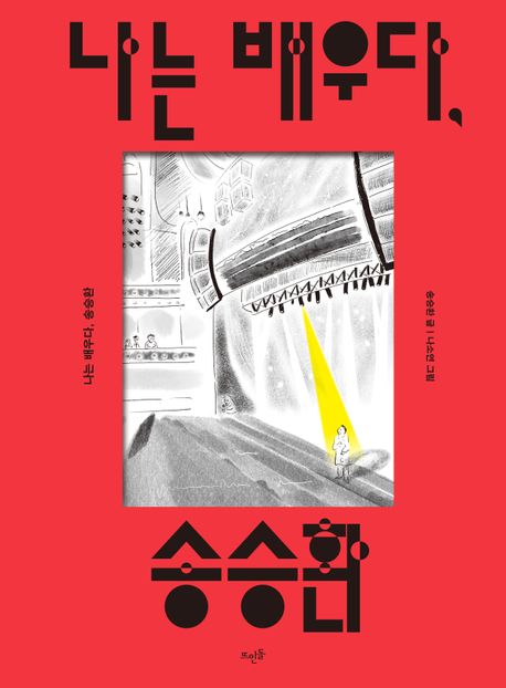 나는 배우다, 송승환